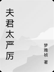 夫君太嚴厲