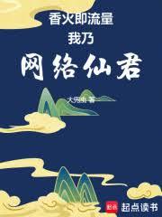 香火即流量，我乃網絡仙君