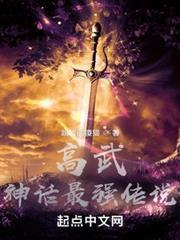 高武：神話最強傳說