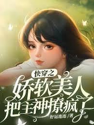 快穿之嬌軟美人把主神撩瘋了