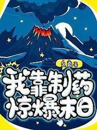 我靠製藥驚爆末日