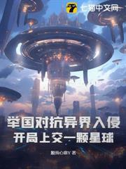 舉國對抗異界入侵：開局上交一顆星球