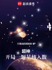 超神無限世界：開局一顆星核入腹