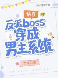 快穿：反派boss穿成男主系統