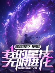 星圖差？抱歉，我的星技無限進化