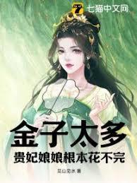 金子太多，貴妃娘娘根本花不完