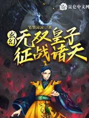 玄幻：無雙皇子，征戰諸天！