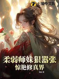 柔弱師妹狠囂張，驚艷修真界